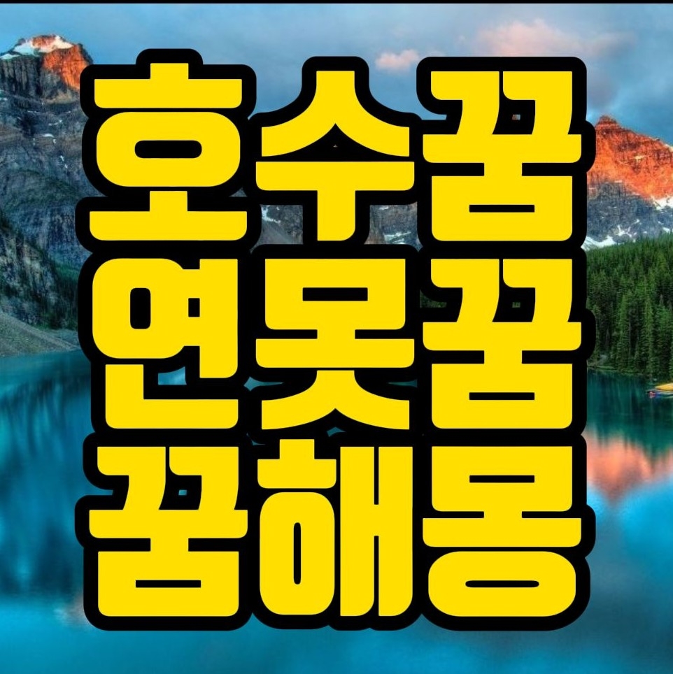  [꿈해몽] 호수꿈, 연못꿈, 오아시스꿈 관련 꿈풀이 15선