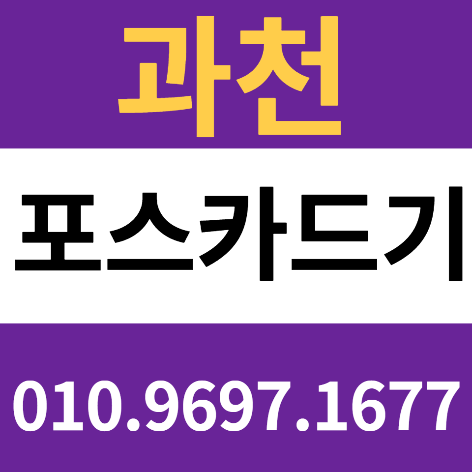  과천포스기 설치 카드단말기 구매 카드기 문의 무인결제기 임대 렌탈