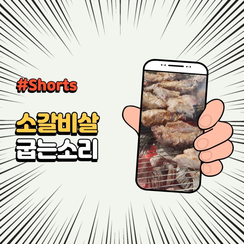  유튜브 쇼츠 #Shorts 소갈비살 숯불구이