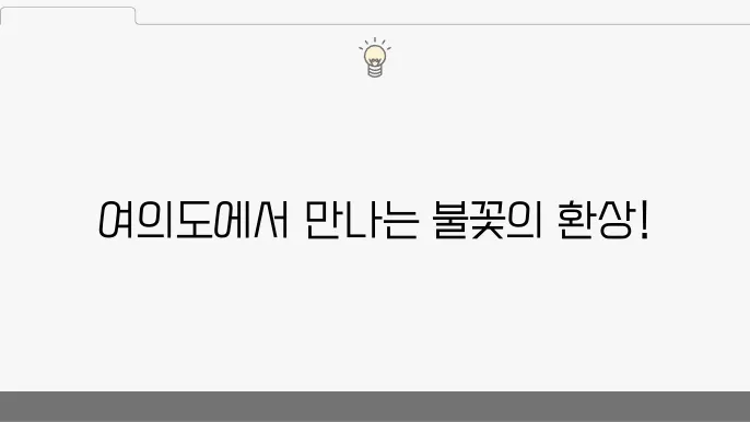 여의도에서의 제전, 한강 불꽃축제의 모든 것