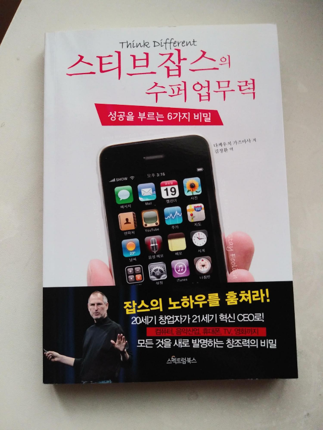 스티브 잡스 (성공을 부르는 6가지 비밀)
