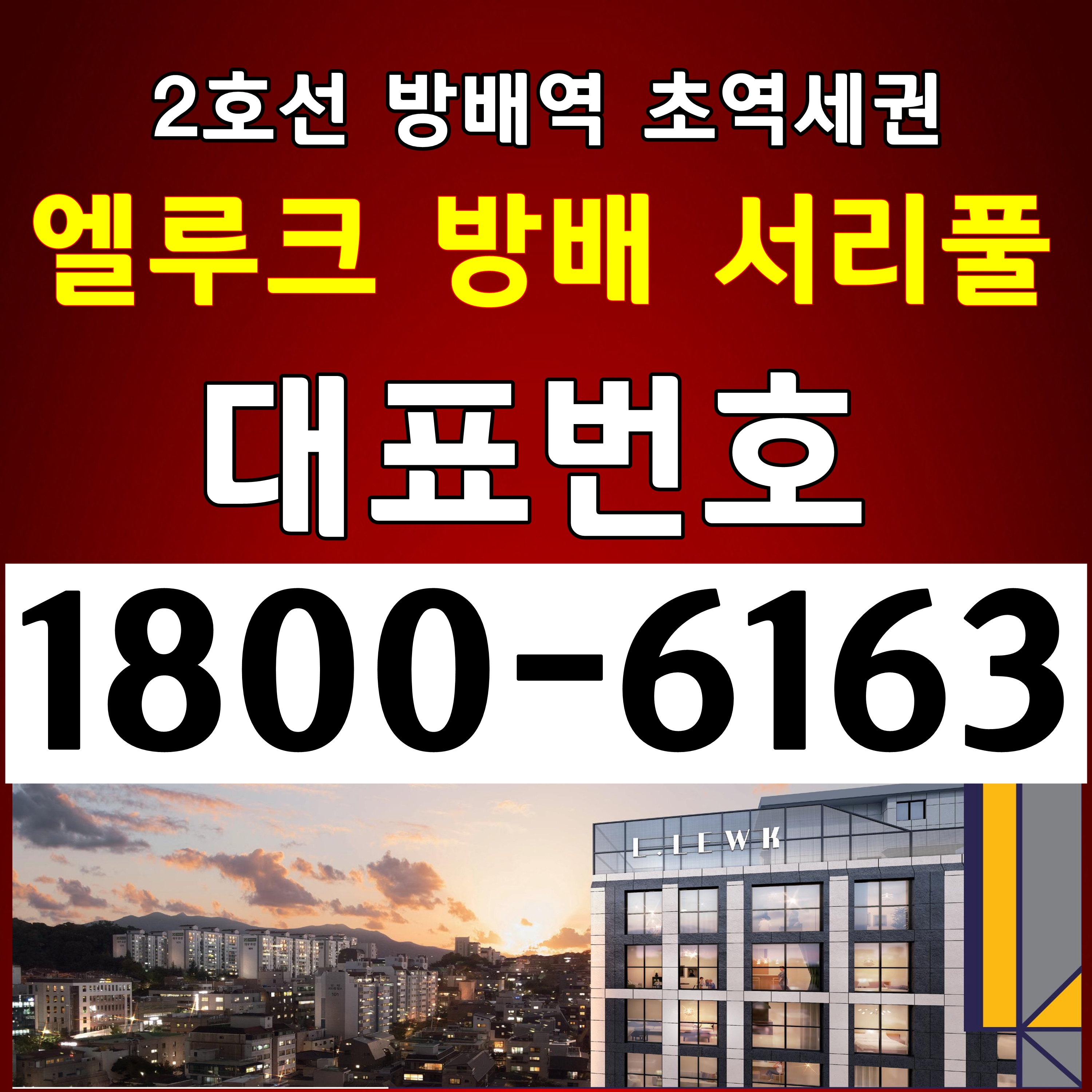 대표번호: 1800-6163 / 엘루크 방배 서리풀 분양 모델하우스 위치~