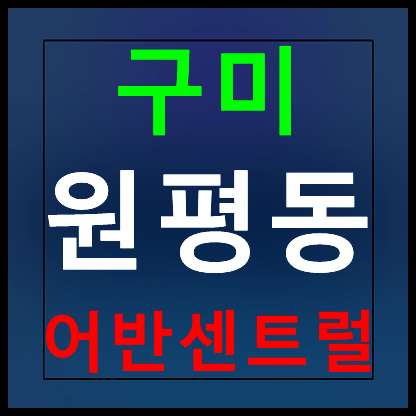  구미 원평 어반센트럴 분양가 모델하우스 민간임대아파트