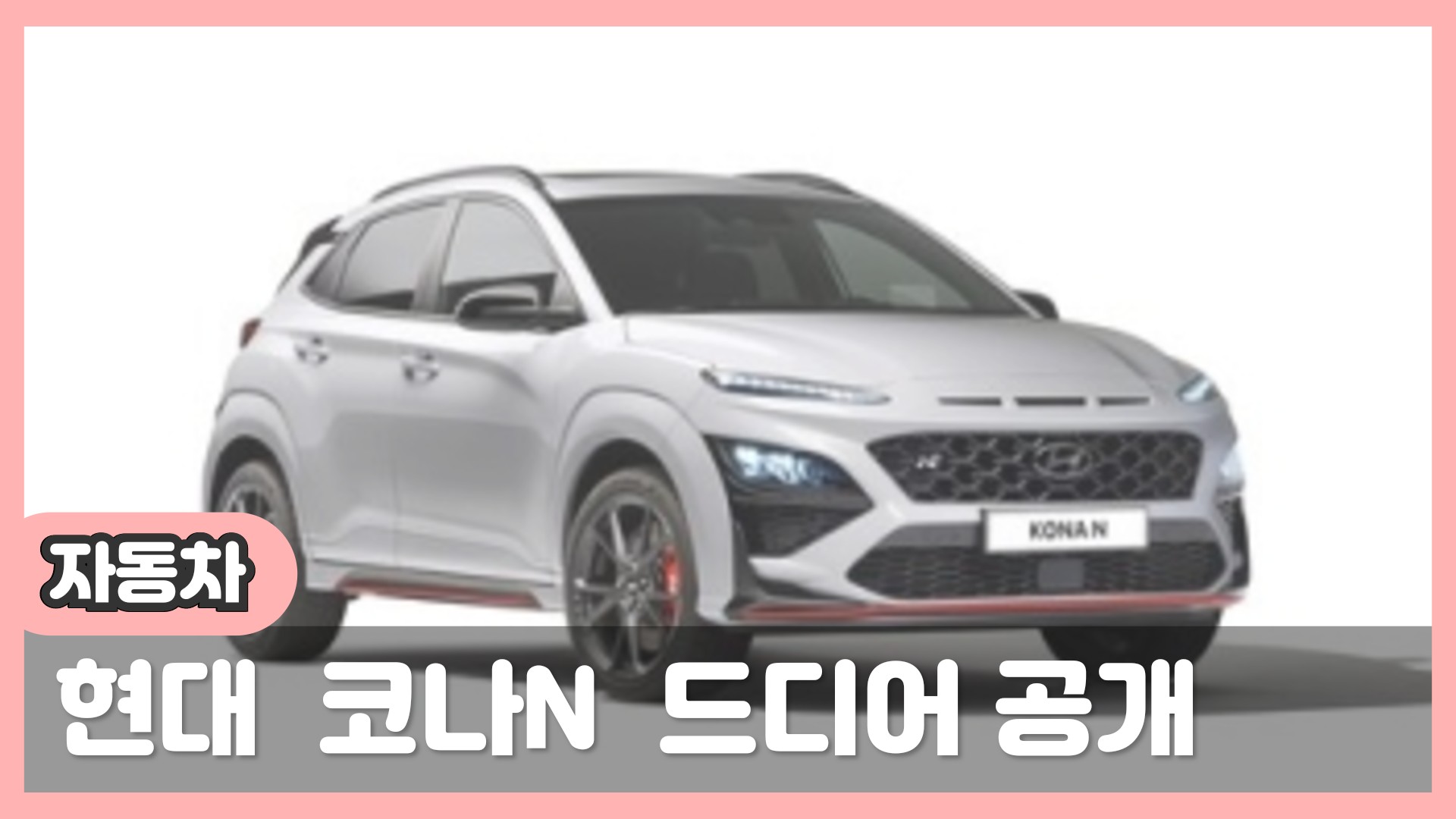  현대 자동차 코나N출시