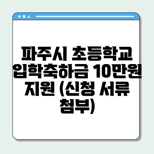 파주시 초등학교 입학축하금 10만원 지원 (신청 서류 첨부)
