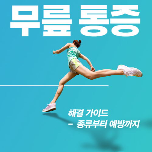  무릎 통증 해결 가이드 - 종류부터 예방까지