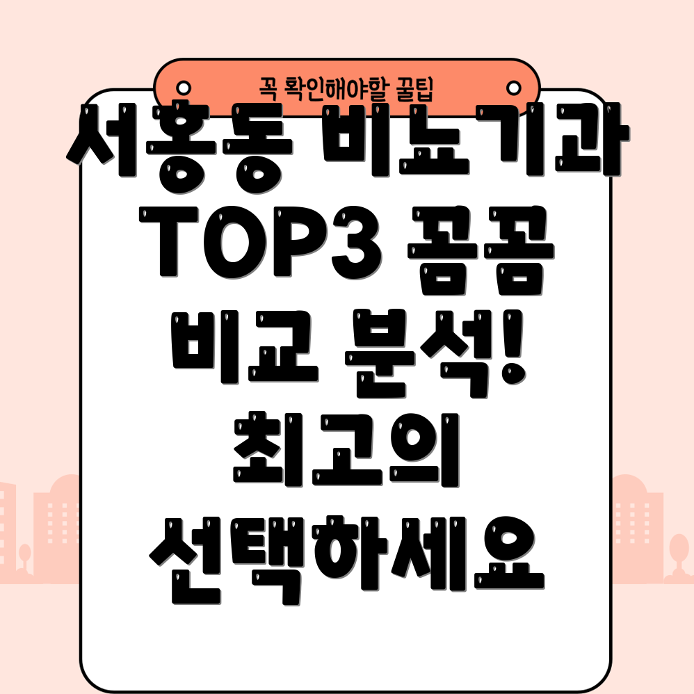 서귀포시 서홍동 비뇨기과 추천 TOP 3 꼼꼼 비교분석