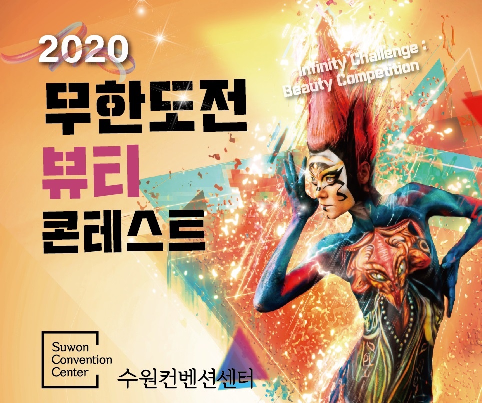  2020 무한도전 뷰티 콘테스트, 우승자는 누구 될까요?