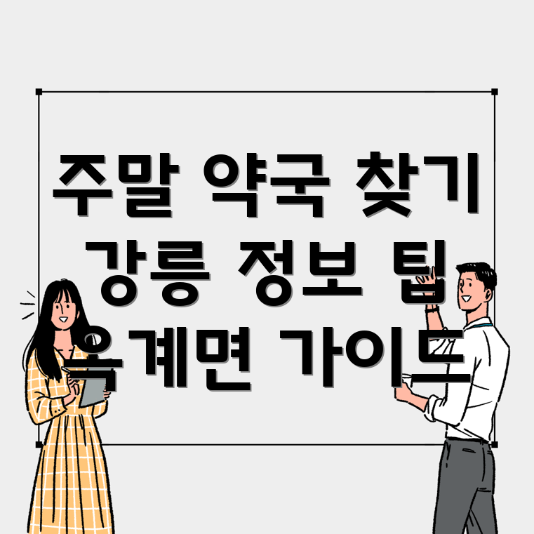 주말 약국