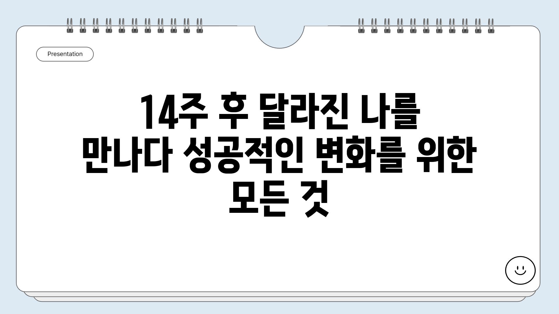 14주 후 달라진 나를 만나다 성공적인 변화를 위한 모든 것