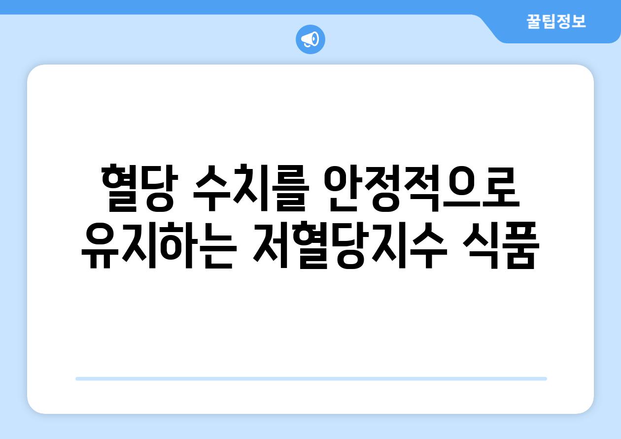 혈당 수치를 안정적으로 유지하는 저혈당지수 식품