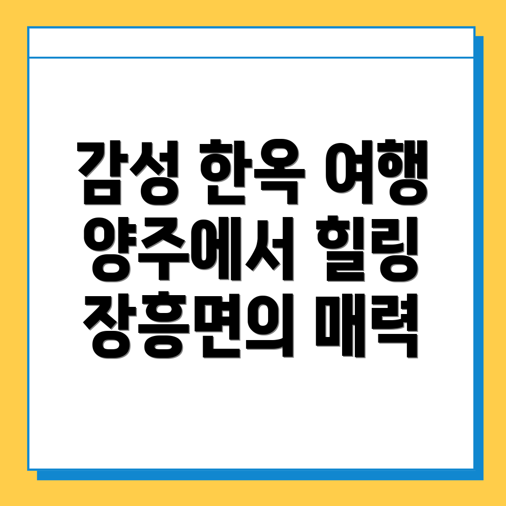 양주 한옥스테이