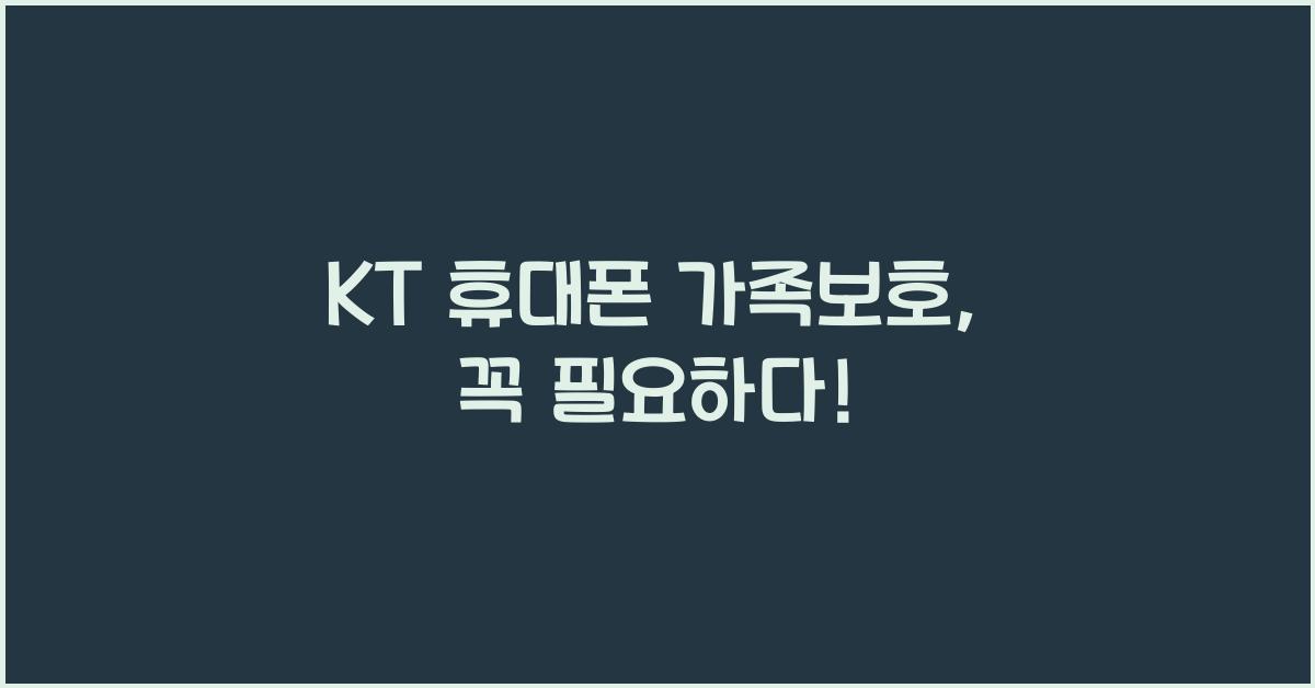 KT 휴대폰 가족보호