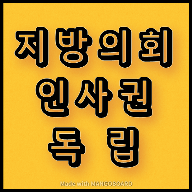  지방의회 인사권 독립에 따른 질의응답