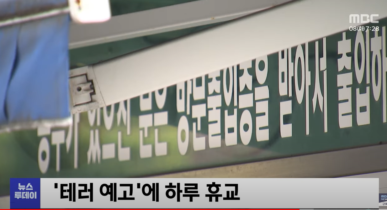 울산 초등학교 테러 예고 글