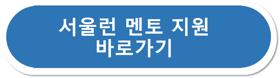 서울런 멘토단 수시 모집