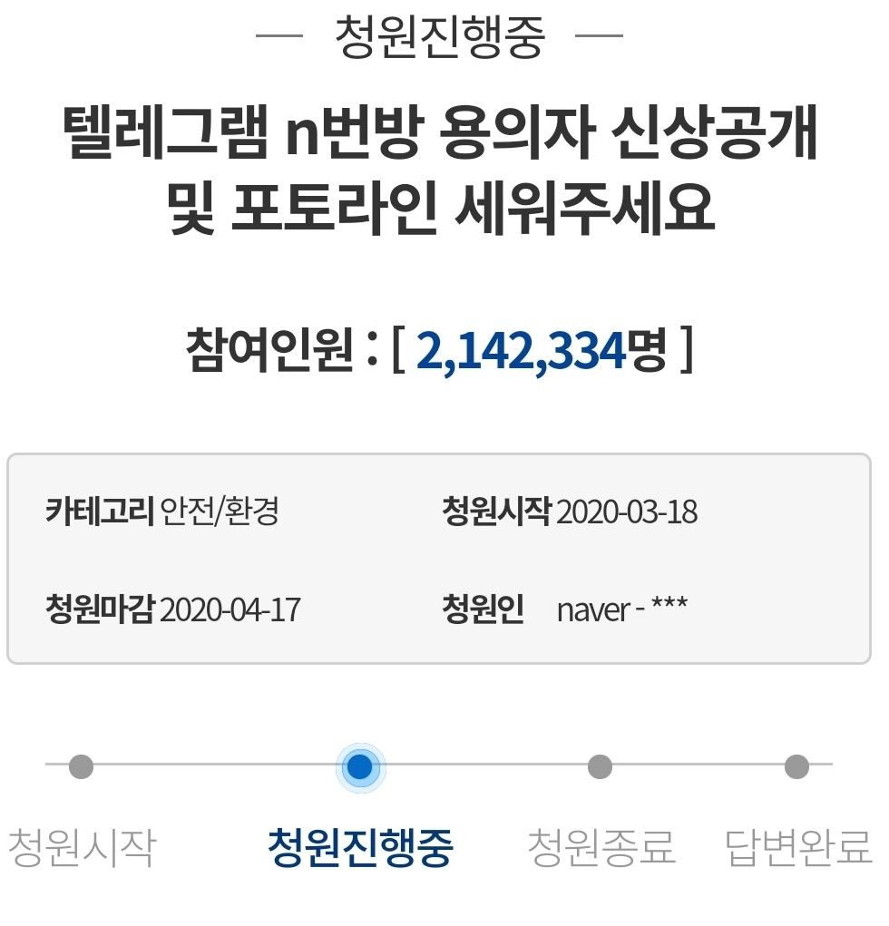  n번방 용의자 신상공개 청원