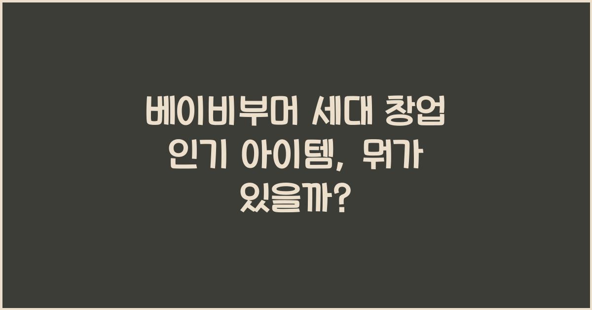 베이비부머 세대 창업 인기 아이템