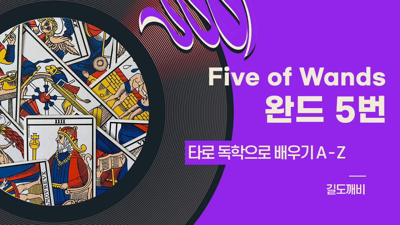  [타로카드 배우기] Five of Wands : 완드 5번 카드 해석/풀이/정리