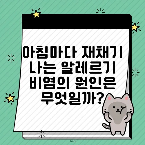 아침마다 재채기 나는 알레르기 비염의 원인은 무엇일까?
