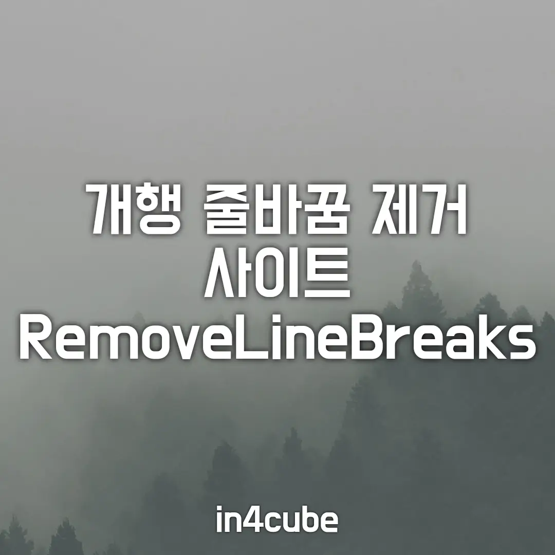 개행-줄바꿈-제거-removelinebreaks