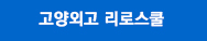 고양외고(고양외국어고등학교) 리로스쿨 바로가기