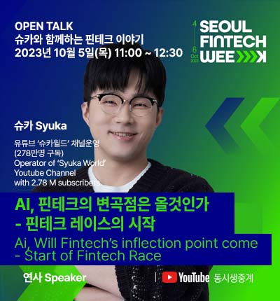  서울 핀테크 위크 2023 온라인으로도 신청(with.슈카)