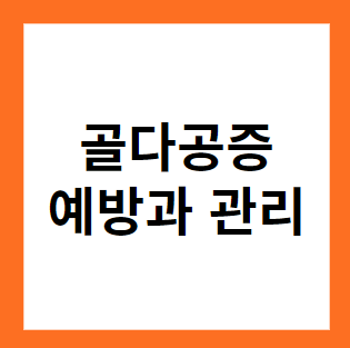 골다공증 예방과 관리를 위한 10대 생활 수칙