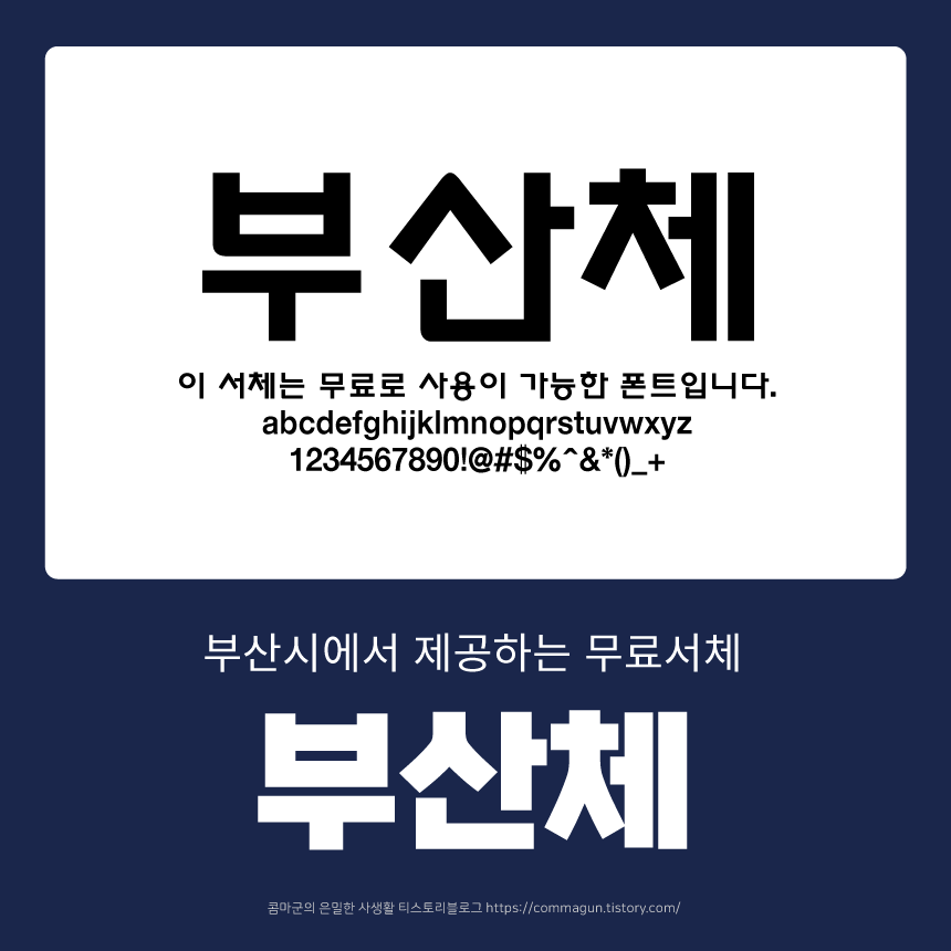  부산의 무료서체 부산체 다운로드