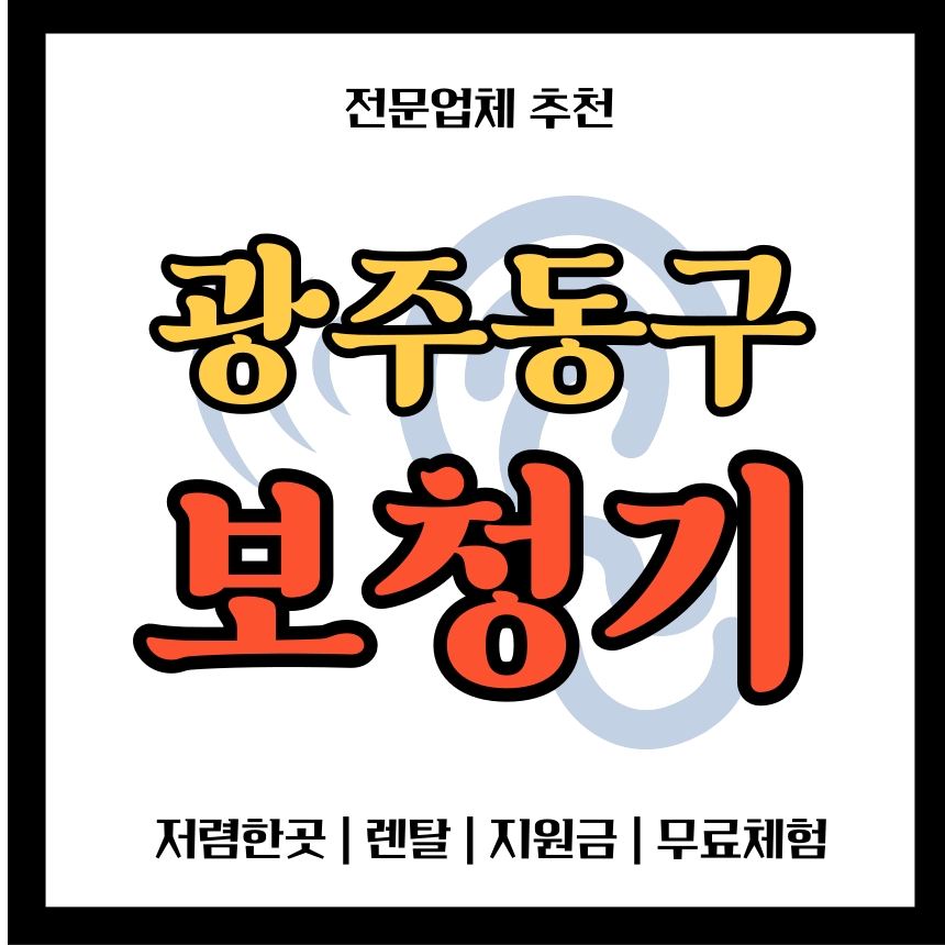 광주 동구 보청기 전문 업체 추천