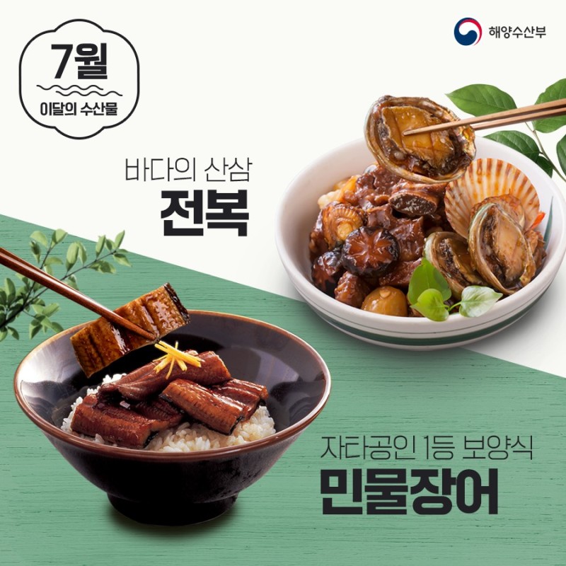 민물장어, 전복