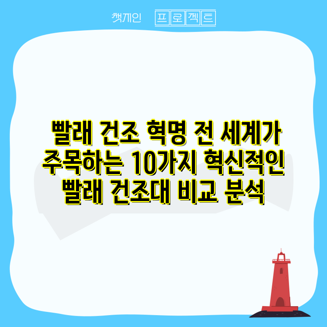  빨래 건조 혁명 전 세계가 주목하는 10가지 혁신적인