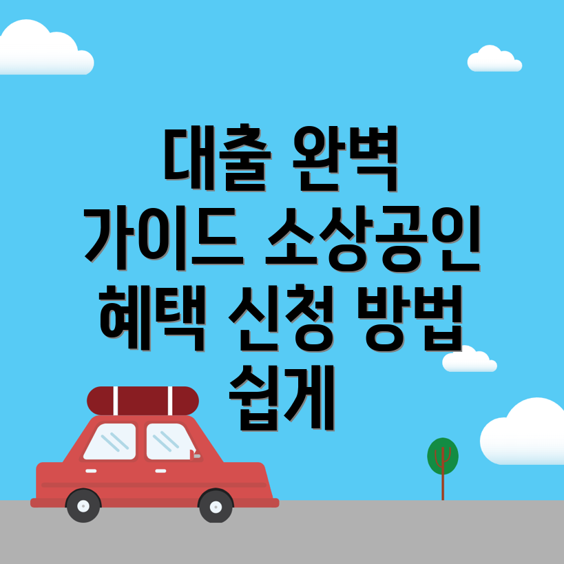 소상공인 정책자금 대출