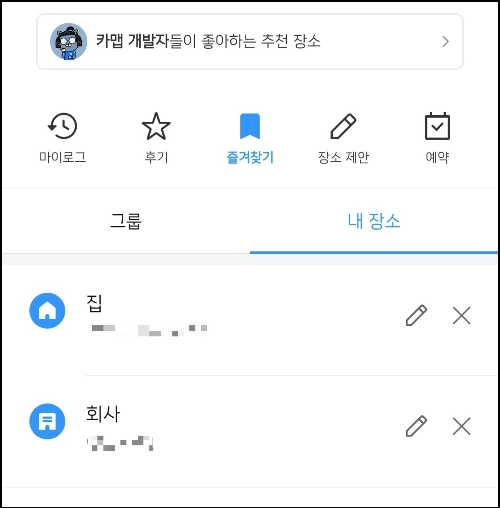 카카오맵 집주소변경4