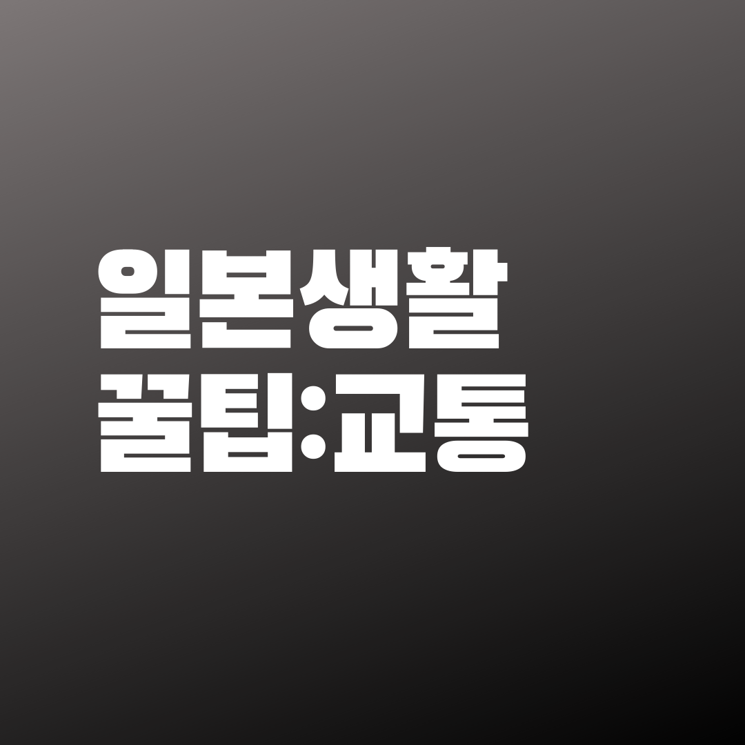  일본생활꿀팁:교통