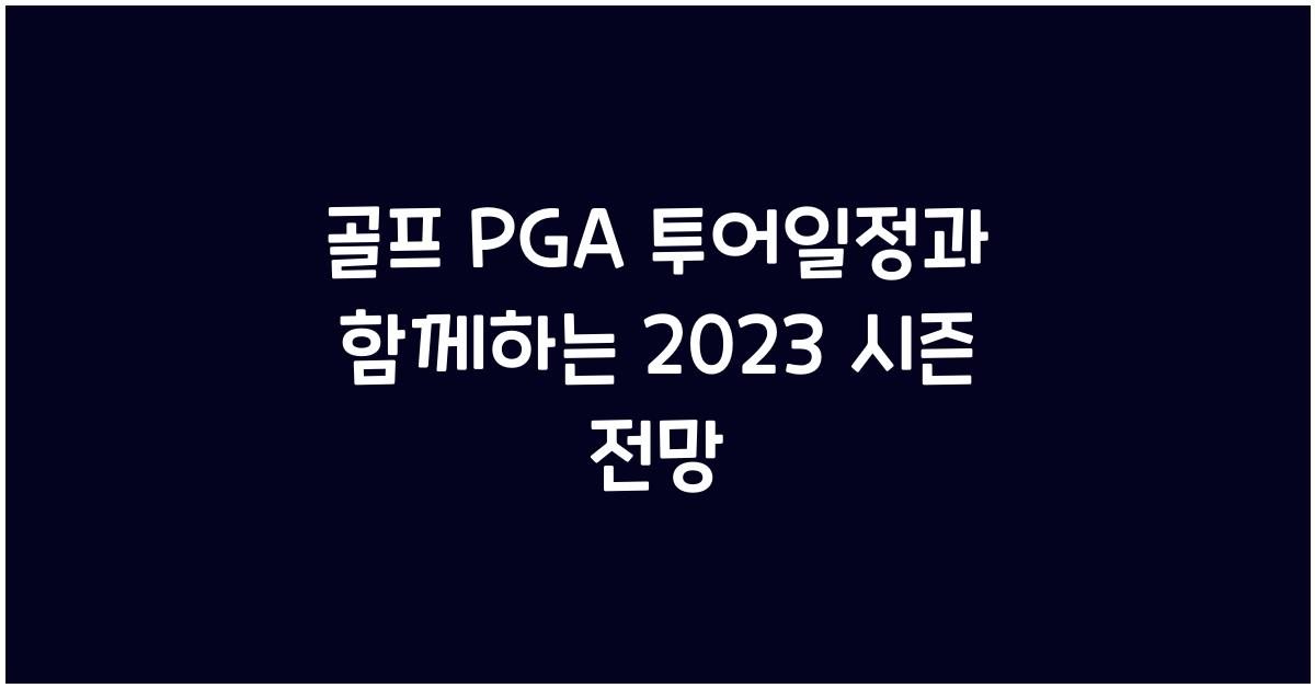 골프 PGA 투어일정