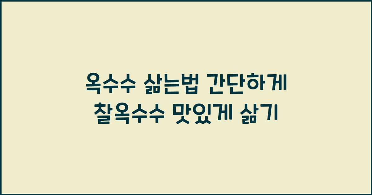 옥수수 삶는 방법