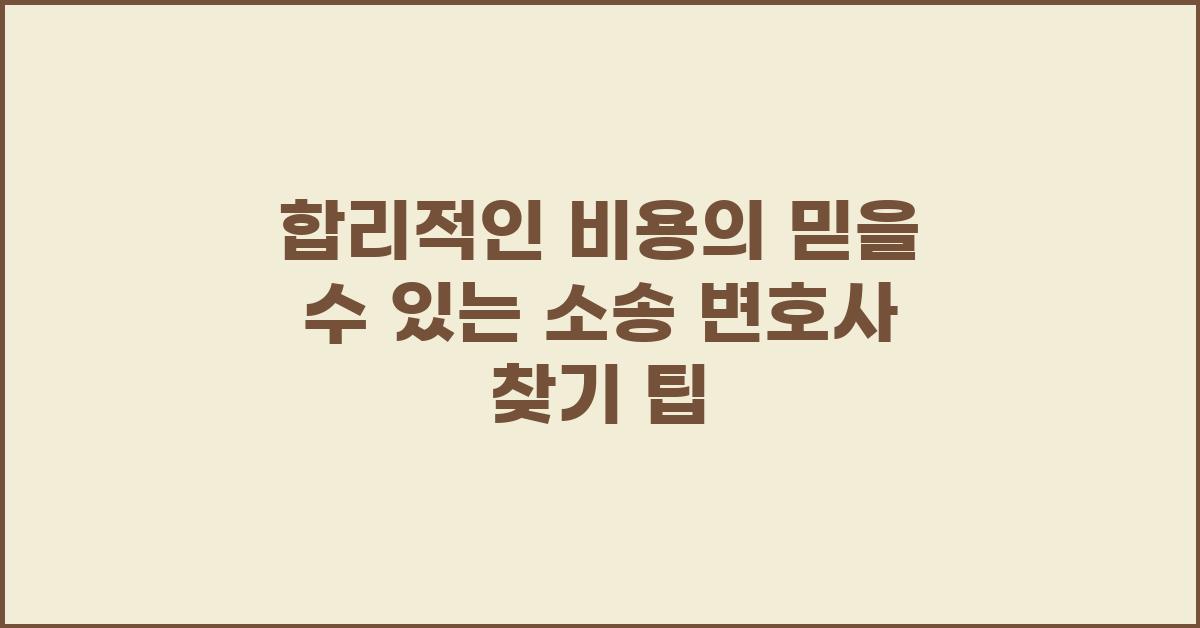 합리적인 비용의 믿을 수 있는 소송 변호사