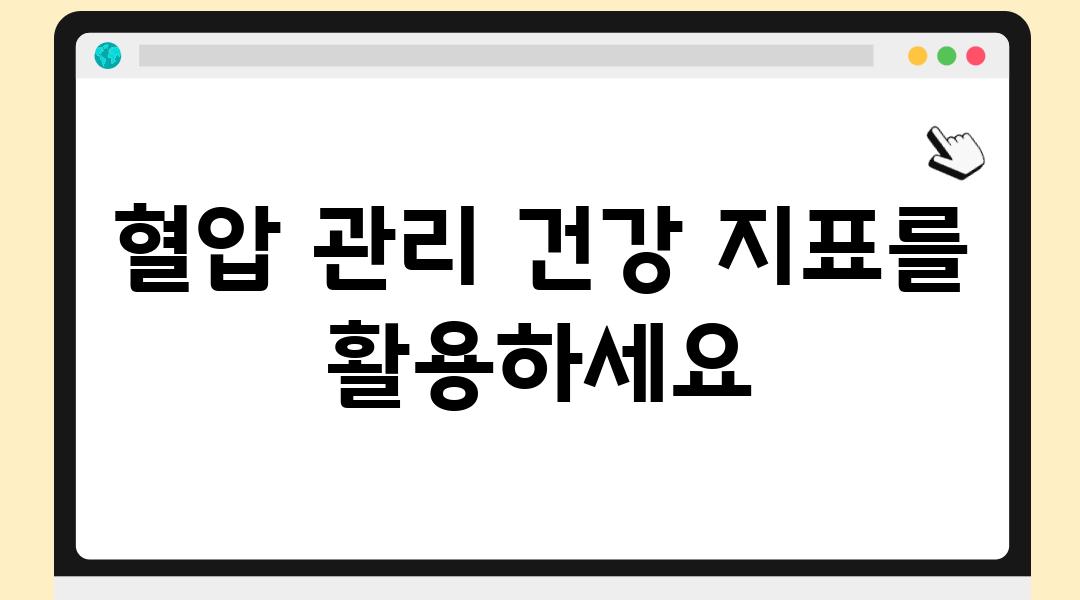 혈압 관리 건강 지표를 활용하세요