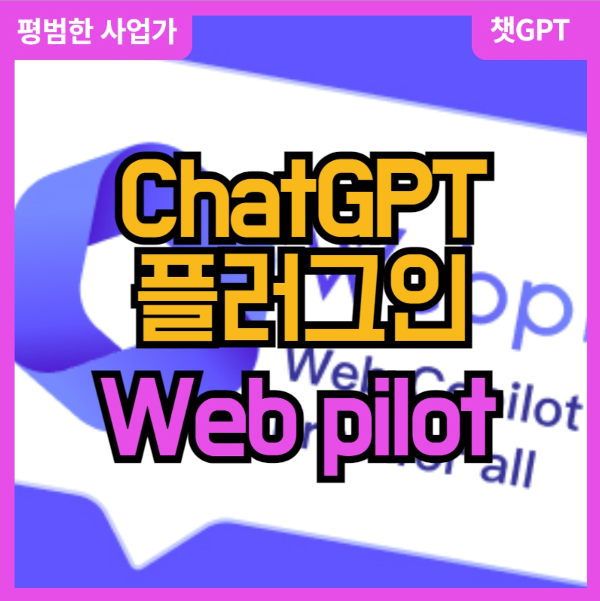 챗지피티의 강력한 플러그인 &#39;Webpilot&#39; 소개