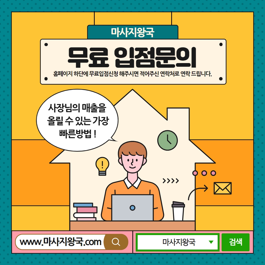  전국 사장님들 주목 점점 더 상승하고 있는 마사지왕국 서둘러 미리 입점신청하세요 ^^