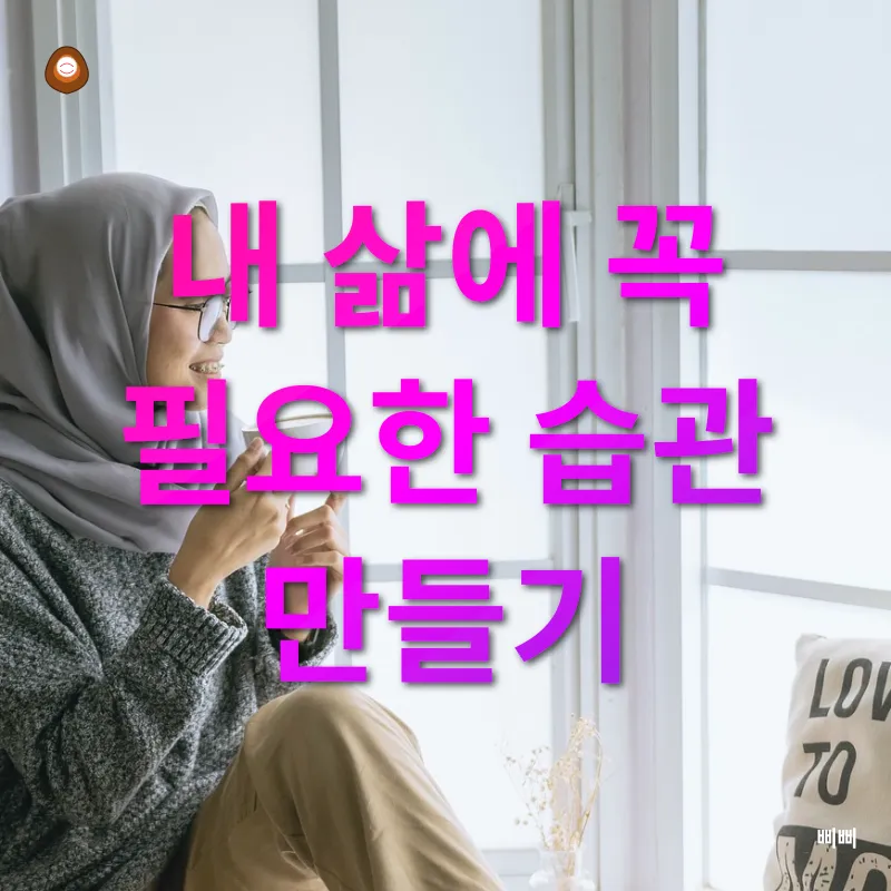 습관 만들기_1