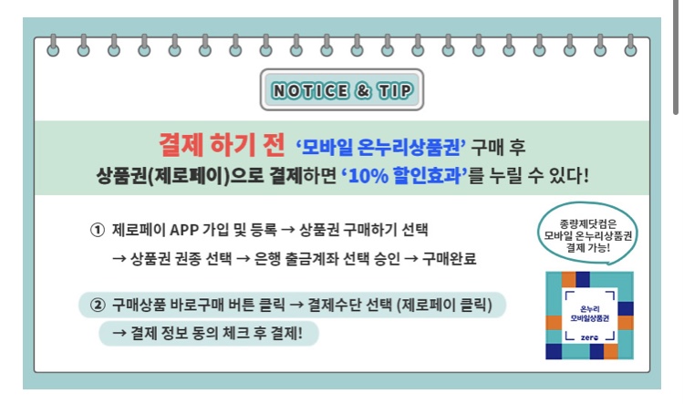 온누리상품권으로 결제하는 방법 안내 부분 캡처