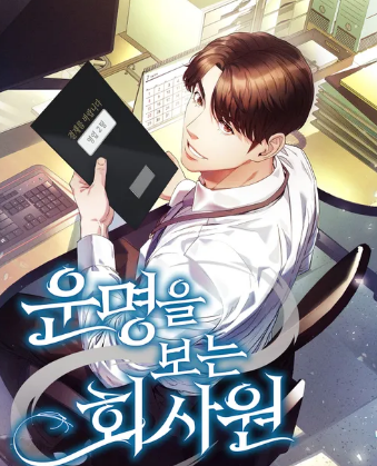 운명을 보는 회사원