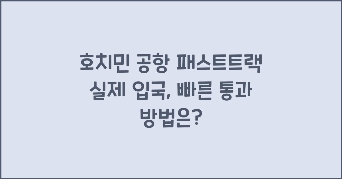 호치민 공항 패스트트랙 실제 입국