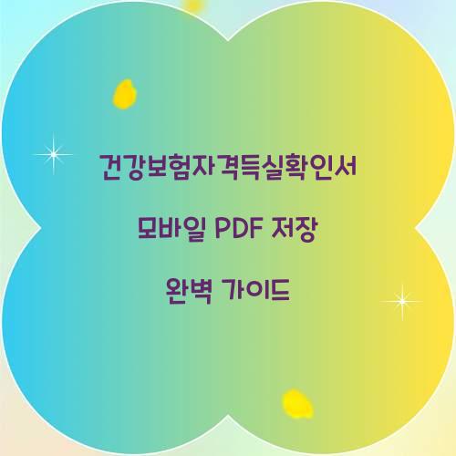 건강보험자격득실확인서 모바일 PDF 저장