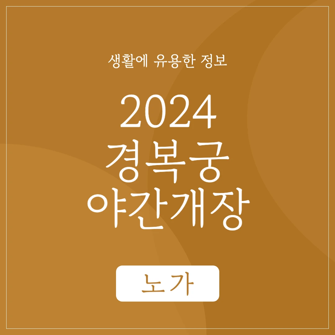 2024 경복궁 야간개장