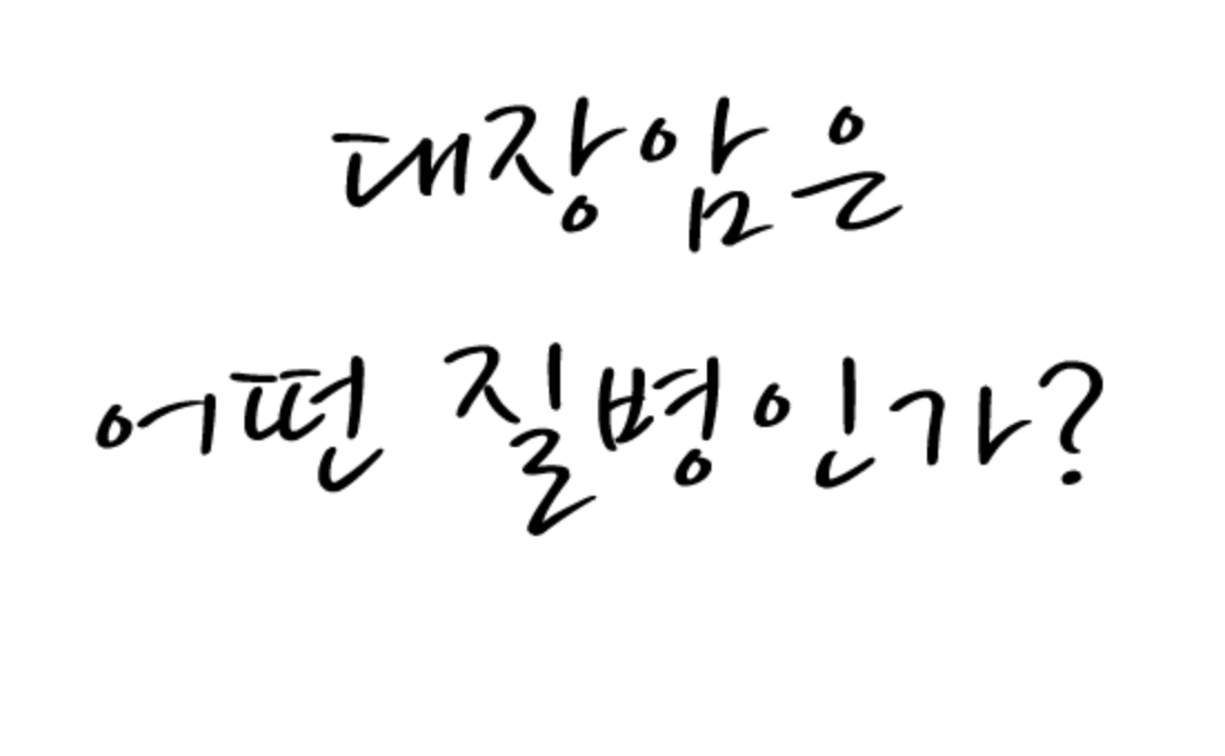  대장암 췌장암 증상과 원인 치료방법
