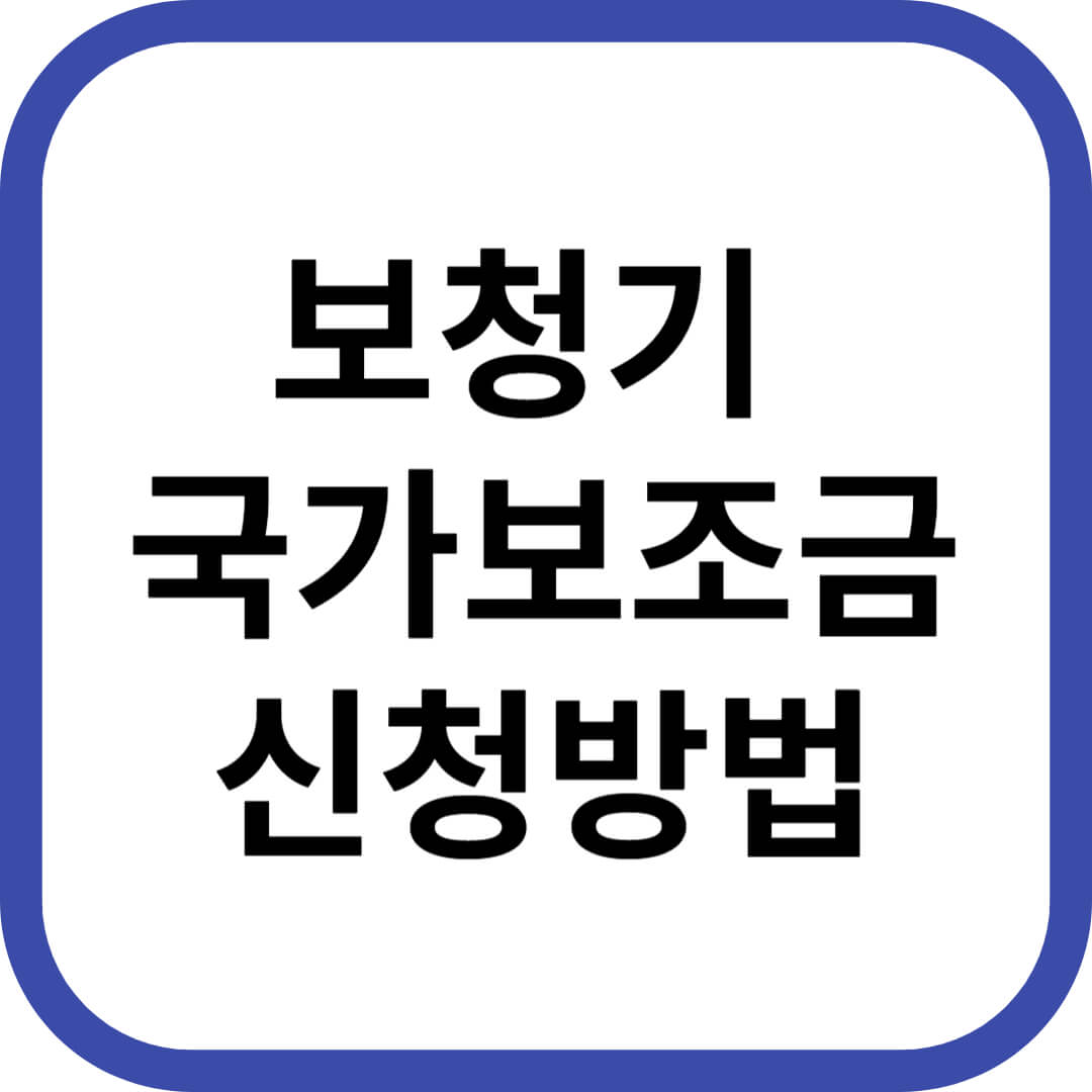 보청기 국가보조금지원