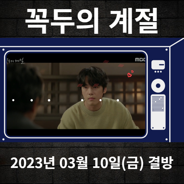 2023년-03월-10일-MBC-꼭두의계절-결방안내